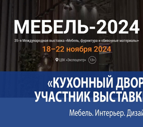 Приглашаем вас на выставку «Мебель 2024»